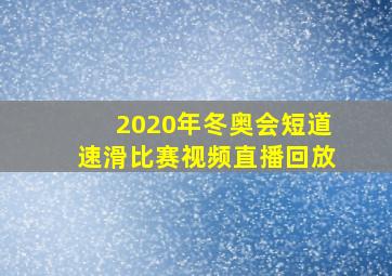 2020年冬奥会短道速滑比赛视频直播回放