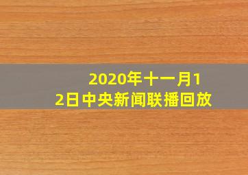 2020年十一月12日中央新闻联播回放