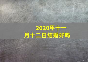 2020年十一月十二日结婚好吗