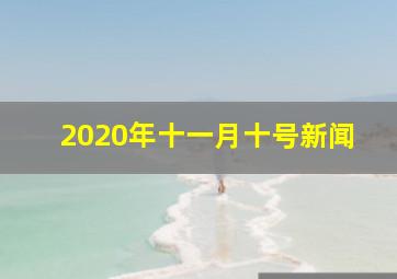 2020年十一月十号新闻