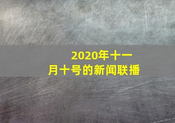 2020年十一月十号的新闻联播