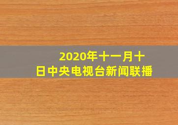 2020年十一月十日中央电视台新闻联播