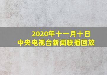 2020年十一月十日中央电视台新闻联播回放