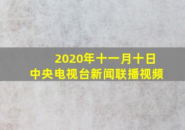 2020年十一月十日中央电视台新闻联播视频