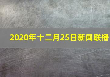 2020年十二月25日新闻联播