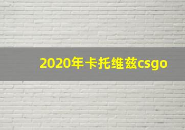 2020年卡托维兹csgo