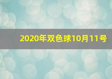 2020年双色球10月11号