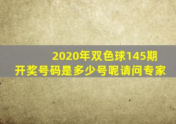 2020年双色球145期开奖号码是多少号呢请问专家