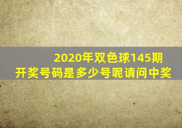 2020年双色球145期开奖号码是多少号呢请问中奖