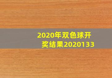 2020年双色球开奖结果2020133