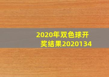 2020年双色球开奖结果2020134