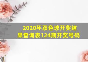 2020年双色球开奖结果查询表124期开奖号码