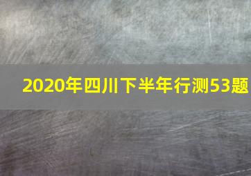 2020年四川下半年行测53题