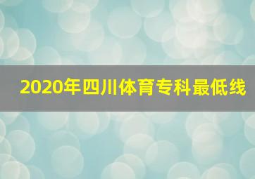 2020年四川体育专科最低线