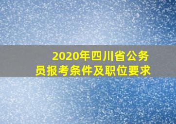 2020年四川省公务员报考条件及职位要求