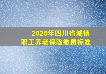 2020年四川省城镇职工养老保险缴费标准