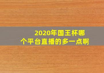 2020年国王杯哪个平台直播的多一点啊