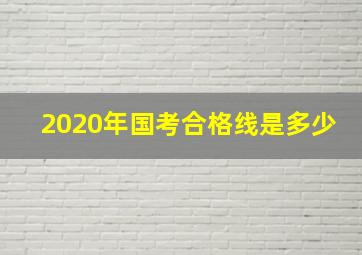 2020年国考合格线是多少