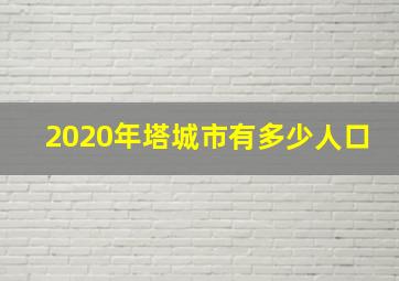 2020年塔城市有多少人口