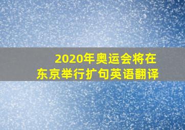 2020年奥运会将在东京举行扩句英语翻译