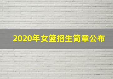 2020年女篮招生简章公布