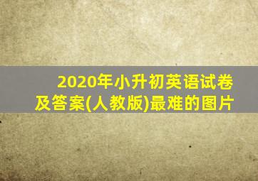 2020年小升初英语试卷及答案(人教版)最难的图片