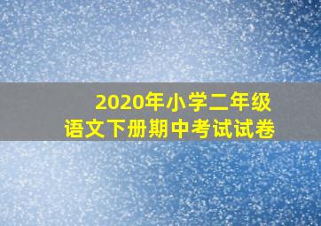 2020年小学二年级语文下册期中考试试卷