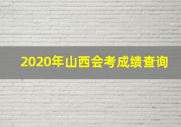 2020年山西会考成绩查询