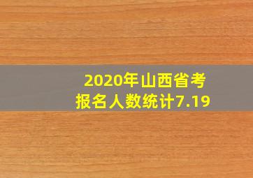 2020年山西省考报名人数统计7.19