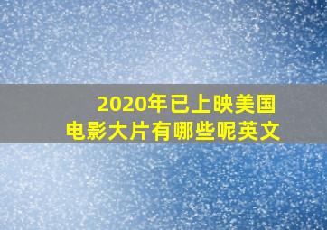 2020年已上映美国电影大片有哪些呢英文