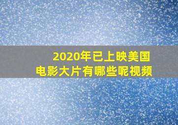 2020年已上映美国电影大片有哪些呢视频