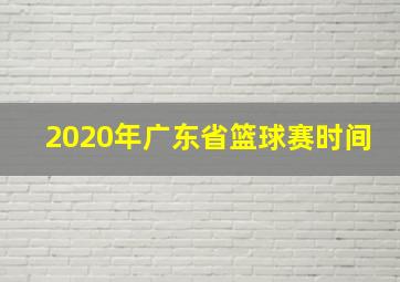 2020年广东省篮球赛时间