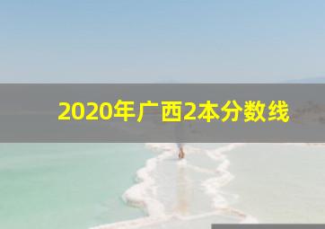 2020年广西2本分数线