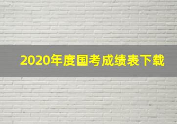 2020年度国考成绩表下载