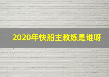 2020年快船主教练是谁呀