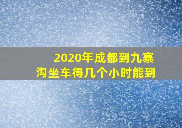 2020年成都到九寨沟坐车得几个小时能到