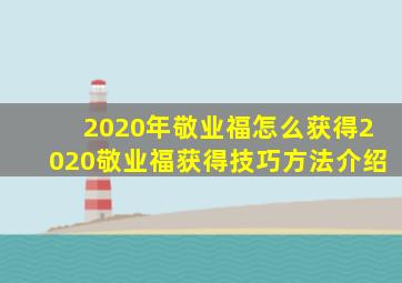 2020年敬业福怎么获得2020敬业福获得技巧方法介绍