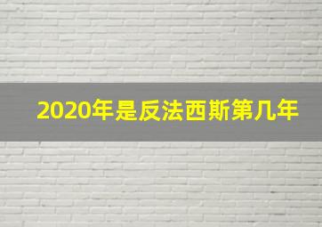 2020年是反法西斯第几年