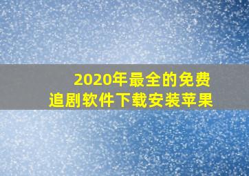 2020年最全的免费追剧软件下载安装苹果