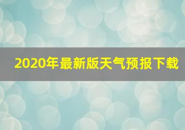 2020年最新版天气预报下载