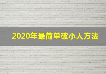 2020年最简单破小人方法