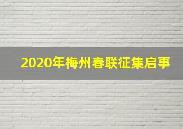 2020年梅州春联征集启事