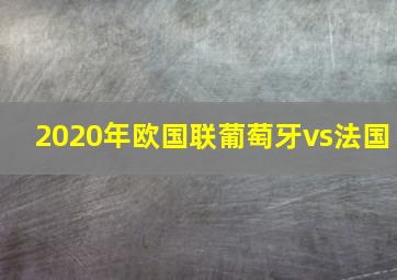 2020年欧国联葡萄牙vs法国