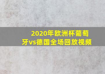 2020年欧洲杯葡萄牙vs德国全场回放视频