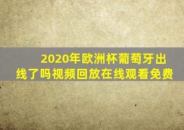 2020年欧洲杯葡萄牙出线了吗视频回放在线观看免费