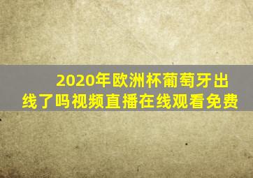 2020年欧洲杯葡萄牙出线了吗视频直播在线观看免费