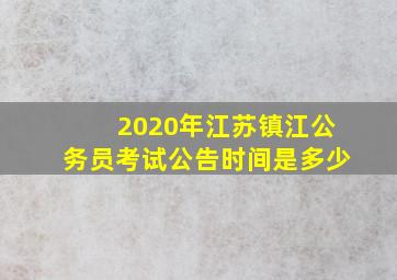 2020年江苏镇江公务员考试公告时间是多少