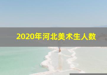 2020年河北美术生人数