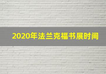 2020年法兰克福书展时间