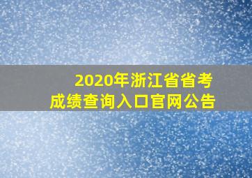 2020年浙江省省考成绩查询入口官网公告